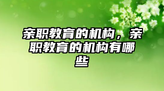 親職教育的機(jī)構(gòu)，親職教育的機(jī)構(gòu)有哪些