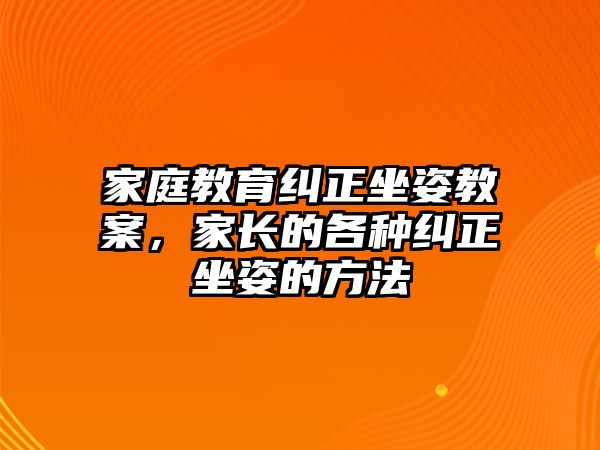 家庭教育糾正坐姿教案，家長(zhǎng)的各種糾正坐姿的方法