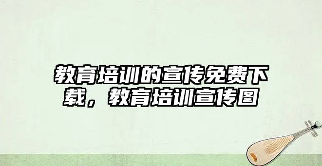 教育培訓(xùn)的宣傳免費(fèi)下載，教育培訓(xùn)宣傳圖