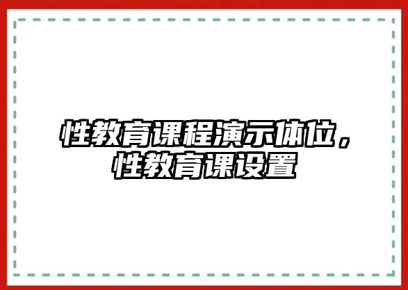 性教育課程演示體位，性教育課設(shè)置