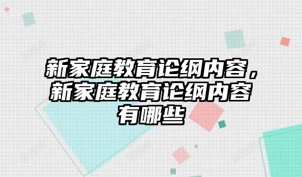 新家庭教育論綱內(nèi)容，新家庭教育論綱內(nèi)容有哪些