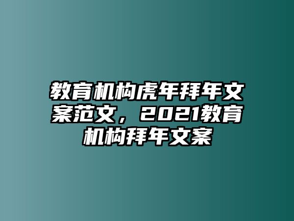 教育機構(gòu)虎年拜年文案范文，2021教育機構(gòu)拜年文案