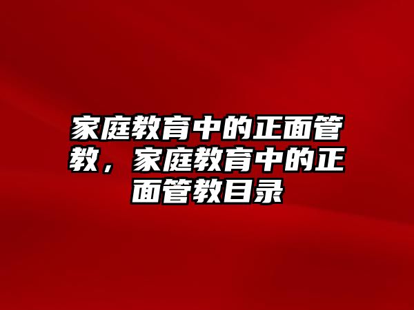 家庭教育中的正面管教，家庭教育中的正面管教目錄