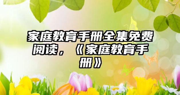 家庭教育手冊(cè)全集免費(fèi)閱讀，《家庭教育手冊(cè)》