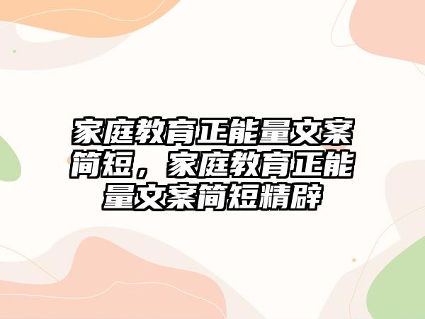 家庭教育正能量文案簡短，家庭教育正能量文案簡短精辟