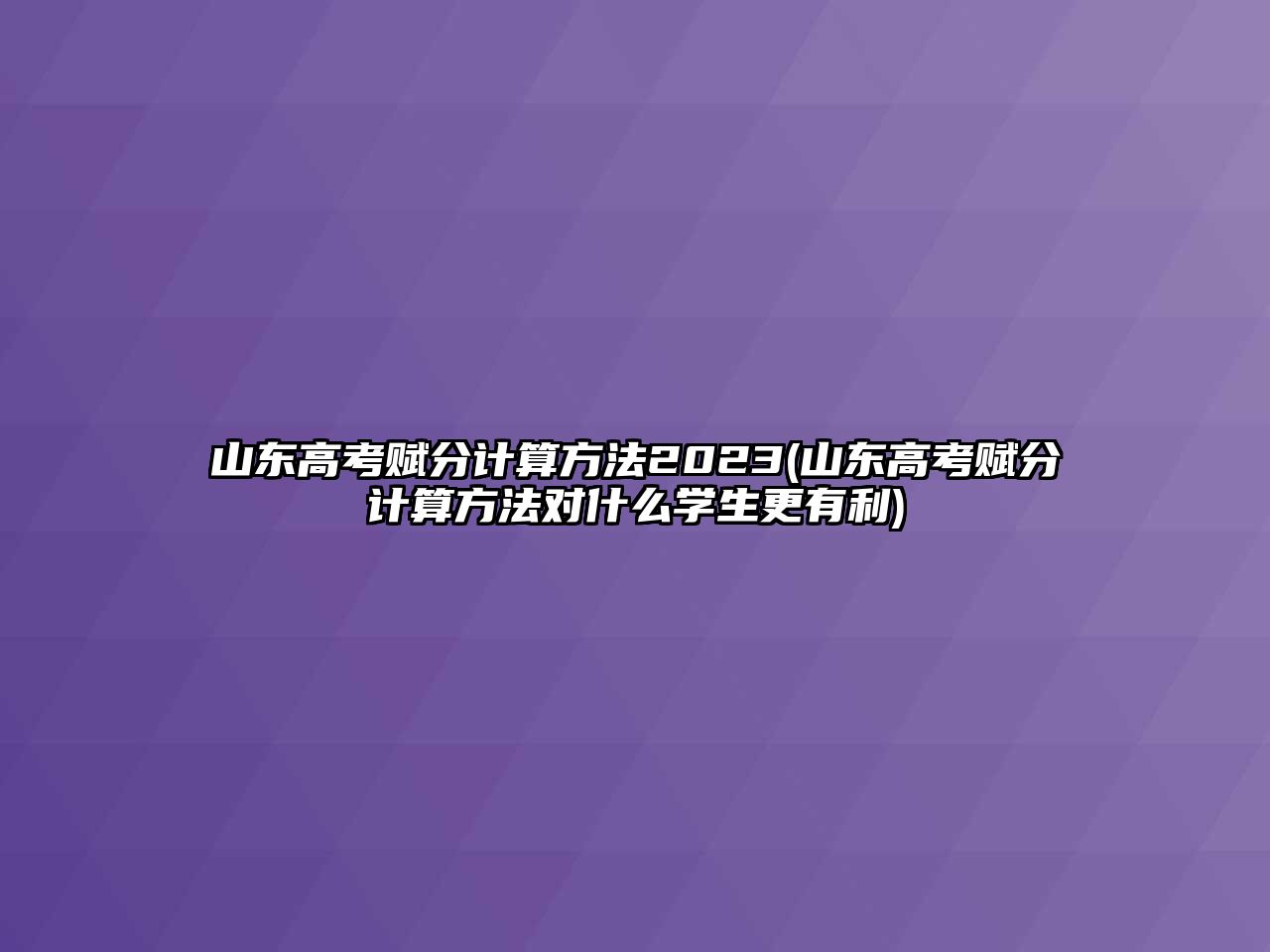 山東高考賦分計(jì)算方法2023(山東高考賦分計(jì)算方法對(duì)什么學(xué)生更有利)