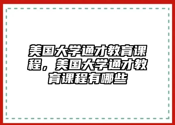 美國大學(xué)通才教育課程，美國大學(xué)通才教育課程有哪些