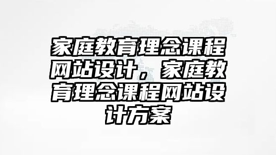 家庭教育理念課程網站設計，家庭教育理念課程網站設計方案