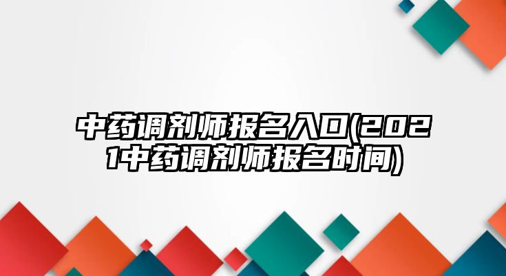 中藥調(diào)劑師報(bào)名入口(2021中藥調(diào)劑師報(bào)名時(shí)間)