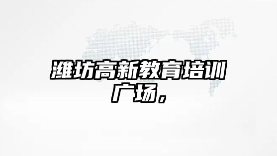 濰坊高新教育培訓(xùn)廣場，