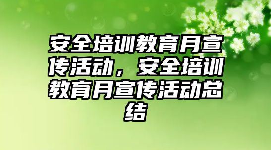 安全培訓(xùn)教育月宣傳活動，安全培訓(xùn)教育月宣傳活動總結(jié)