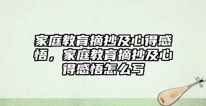 家庭教育摘抄及心得感悟，家庭教育摘抄及心得感悟怎么寫