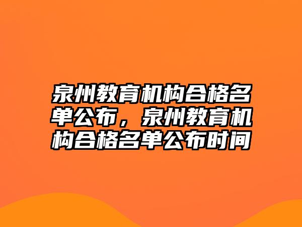 泉州教育機(jī)構(gòu)合格名單公布，泉州教育機(jī)構(gòu)合格名單公布時(shí)間