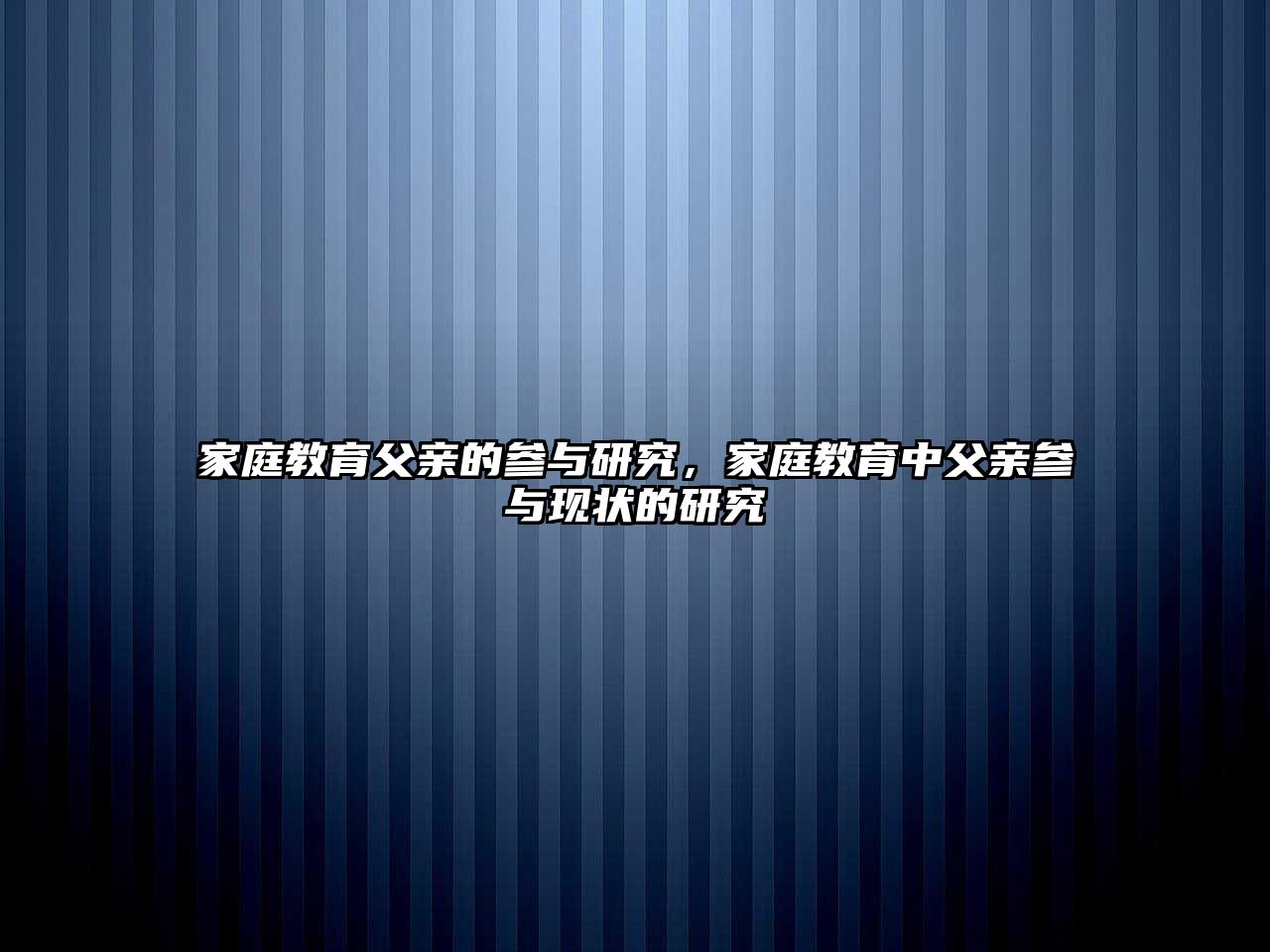 家庭教育父親的參與研究，家庭教育中父親參與現(xiàn)狀的研究