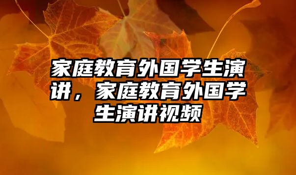 家庭教育外國學(xué)生演講，家庭教育外國學(xué)生演講視頻