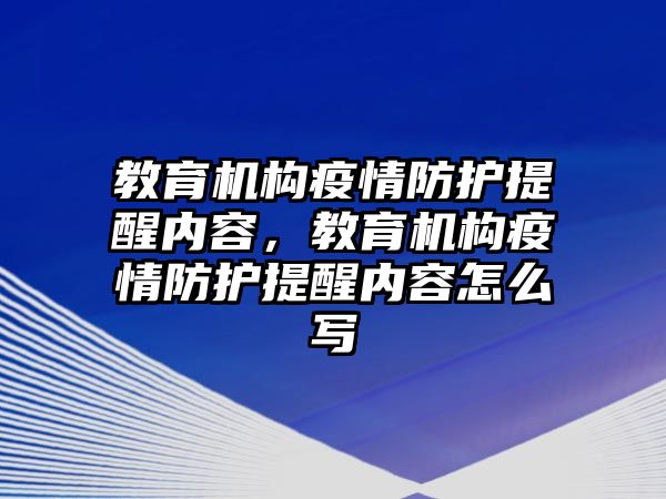 教育機構疫情防護提醒內(nèi)容，教育機構疫情防護提醒內(nèi)容怎么寫