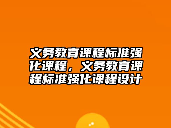 義務(wù)教育課程標(biāo)準(zhǔn)強(qiáng)化課程，義務(wù)教育課程標(biāo)準(zhǔn)強(qiáng)化課程設(shè)計(jì)