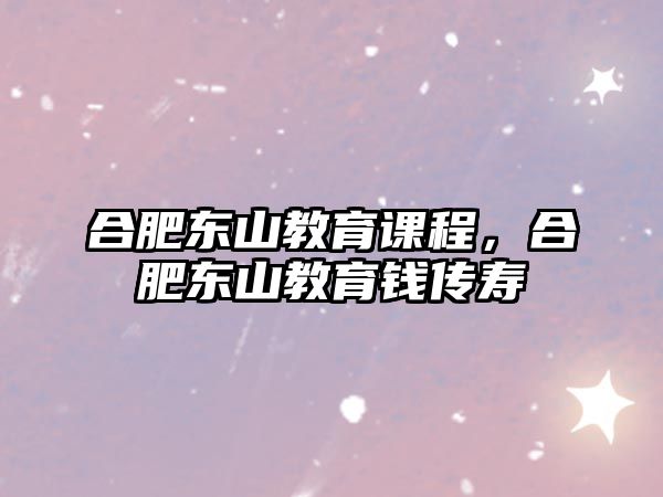 合肥東山教育課程，合肥東山教育錢傳壽