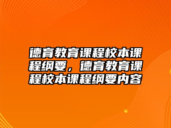 德育教育課程校本課程綱要，德育教育課程校本課程綱要內(nèi)容