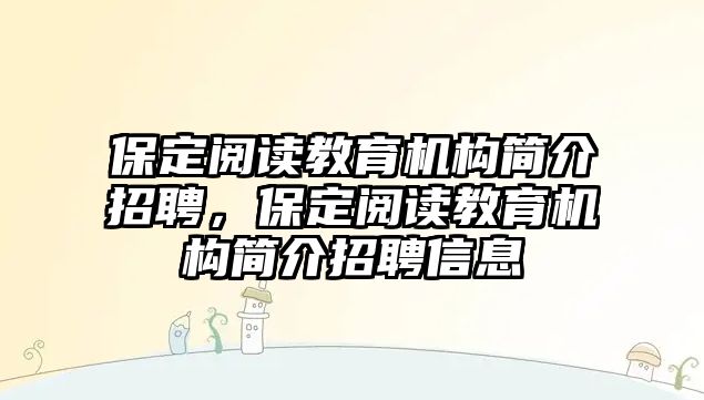 保定閱讀教育機構(gòu)簡介招聘，保定閱讀教育機構(gòu)簡介招聘信息