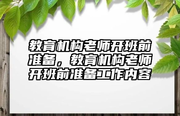 教育機構老師開班前準備，教育機構老師開班前準備工作內容