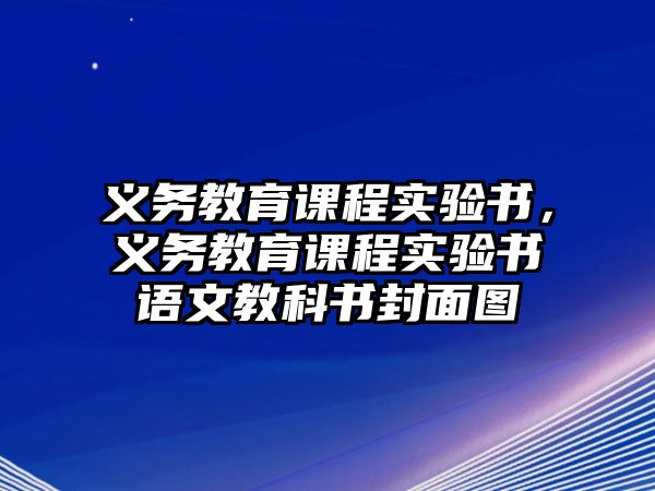 義務(wù)教育課程實(shí)驗(yàn)書，義務(wù)教育課程實(shí)驗(yàn)書語文教科書封面圖