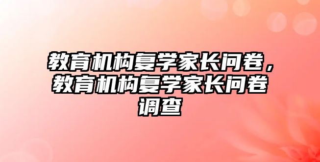 教育機構(gòu)復學家長問卷，教育機構(gòu)復學家長問卷調(diào)查