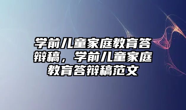 學前兒童家庭教育答辯稿，學前兒童家庭教育答辯稿范文