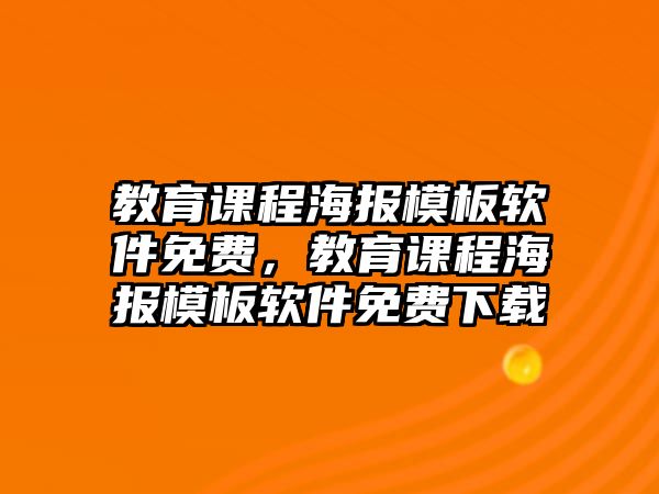 教育課程海報(bào)模板軟件免費(fèi)，教育課程海報(bào)模板軟件免費(fèi)下載