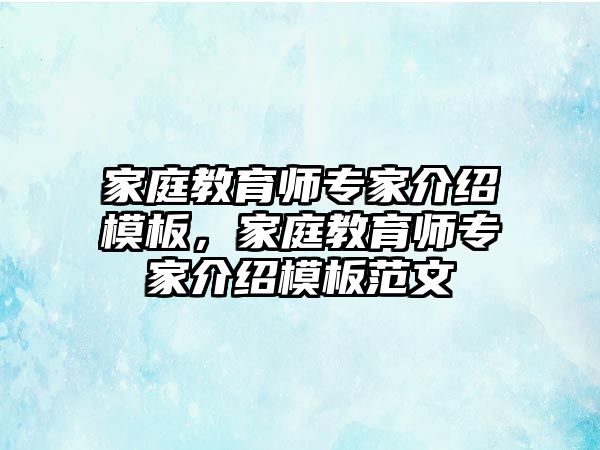 家庭教育師專家介紹模板，家庭教育師專家介紹模板范文