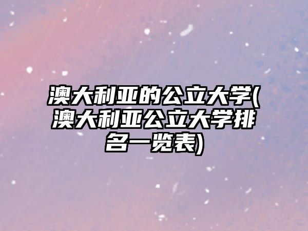 澳大利亞的公立大學(澳大利亞公立大學排名一覽表)