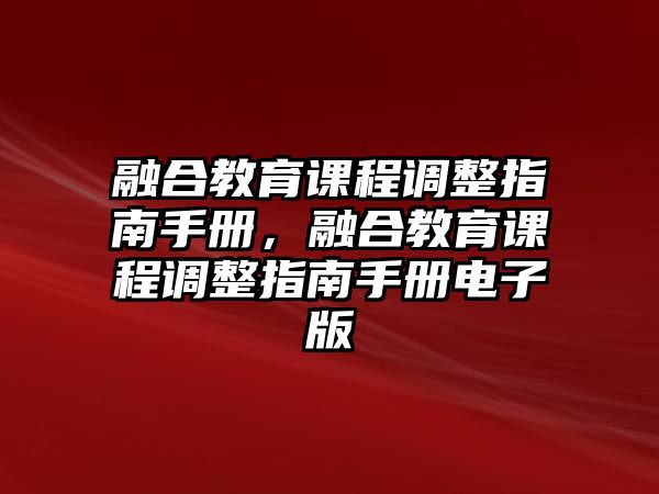 融合教育課程調(diào)整指南手冊，融合教育課程調(diào)整指南手冊電子版