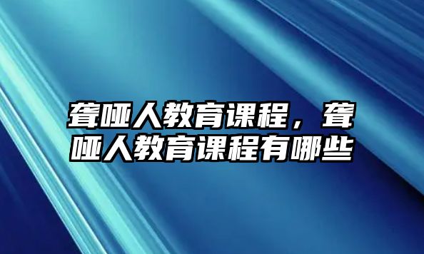 聾啞人教育課程，聾啞人教育課程有哪些