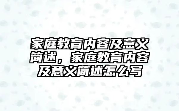 家庭教育內(nèi)容及意義簡(jiǎn)述，家庭教育內(nèi)容及意義簡(jiǎn)述怎么寫