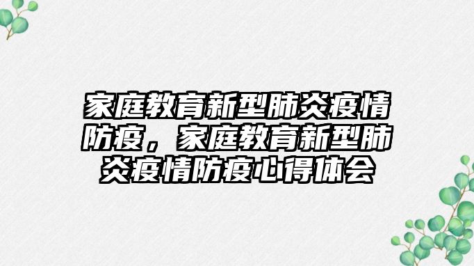 家庭教育新型肺炎疫情防疫，家庭教育新型肺炎疫情防疫心得體會(huì)