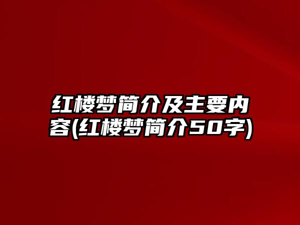 紅樓夢簡介及主要內(nèi)容(紅樓夢簡介50字)