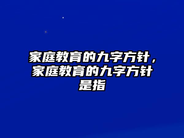 家庭教育的九字方針，家庭教育的九字方針是指