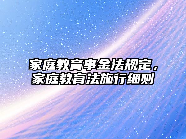 家庭教育事金法規(guī)定，家庭教育法施行細(xì)則