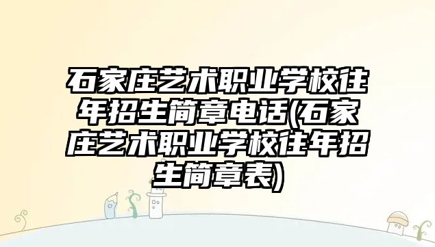 石家莊藝術職業(yè)學校往年招生簡章電話(石家莊藝術職業(yè)學校往年招生簡章表)