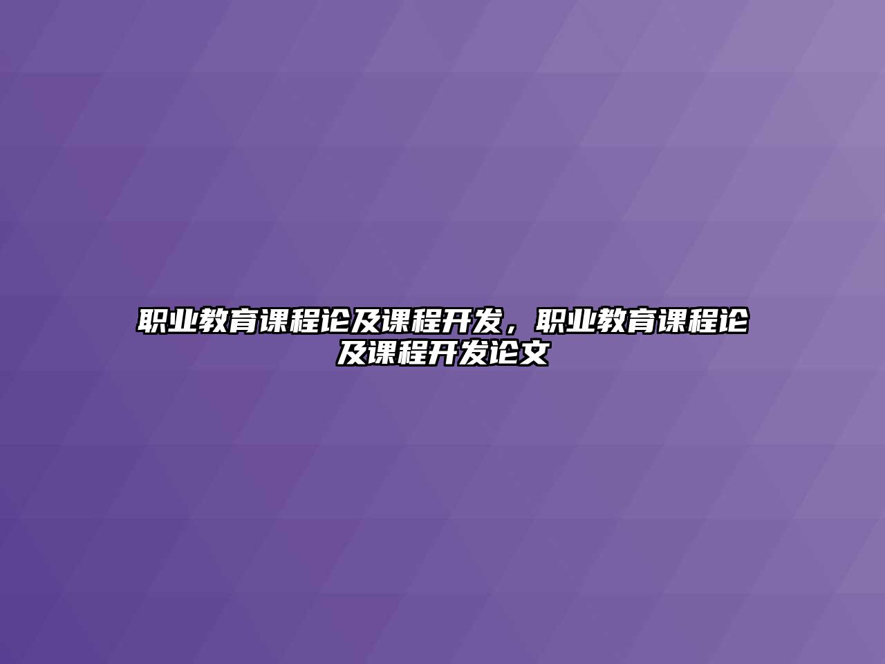 職業(yè)教育課程論及課程開發(fā)，職業(yè)教育課程論及課程開發(fā)論文