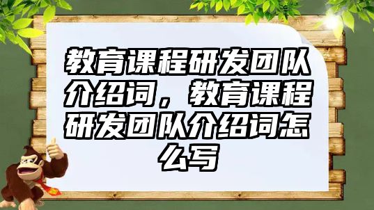 教育課程研發(fā)團隊介紹詞，教育課程研發(fā)團隊介紹詞怎么寫