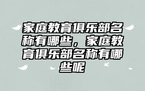 家庭教育俱樂部名稱有哪些，家庭教育俱樂部名稱有哪些呢