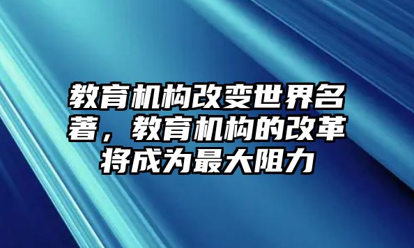 教育機構(gòu)改變世界名著，教育機構(gòu)的改革將成為最大阻力