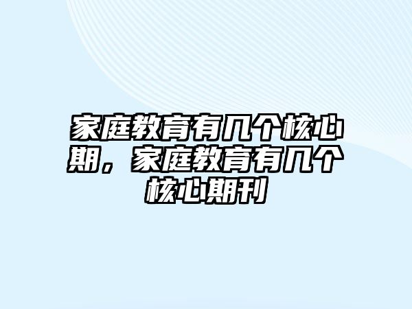 家庭教育有幾個核心期，家庭教育有幾個核心期刊