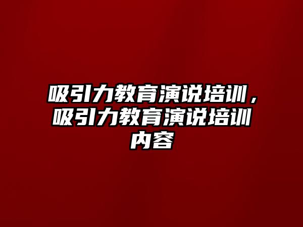 吸引力教育演說培訓，吸引力教育演說培訓內容