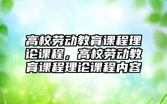 高校勞動教育課程理論課程，高校勞動教育課程理論課程內(nèi)容