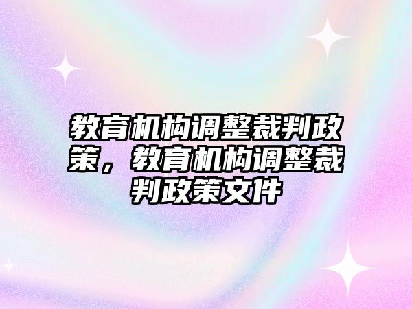 教育機(jī)構(gòu)調(diào)整裁判政策，教育機(jī)構(gòu)調(diào)整裁判政策文件