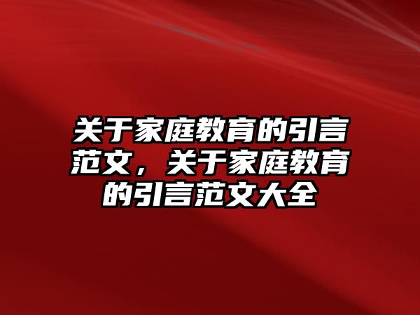 關(guān)于家庭教育的引言范文，關(guān)于家庭教育的引言范文大全