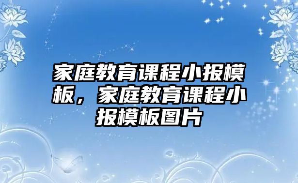 家庭教育課程小報(bào)模板，家庭教育課程小報(bào)模板圖片