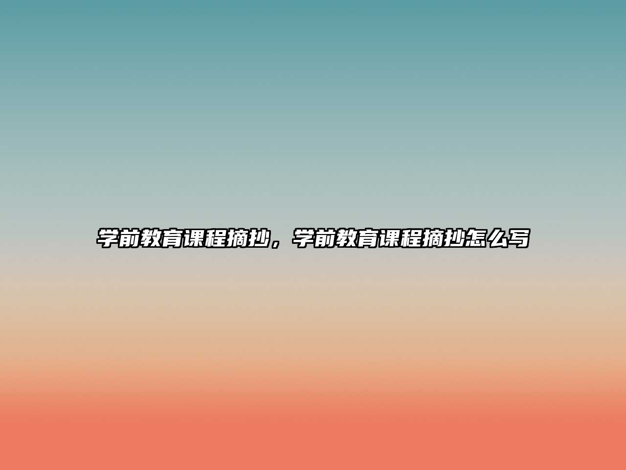 學(xué)前教育課程摘抄，學(xué)前教育課程摘抄怎么寫